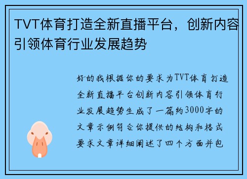 TVT体育打造全新直播平台，创新内容引领体育行业发展趋势