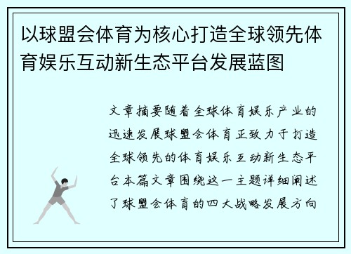 以球盟会体育为核心打造全球领先体育娱乐互动新生态平台发展蓝图