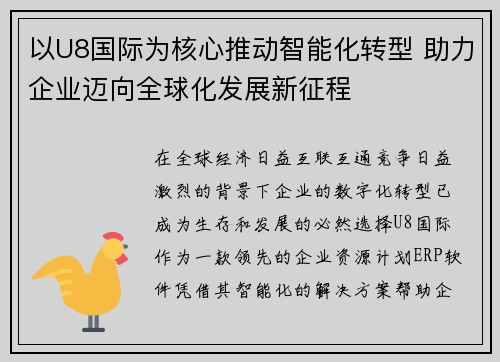以U8国际为核心推动智能化转型 助力企业迈向全球化发展新征程