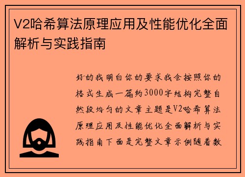 V2哈希算法原理应用及性能优化全面解析与实践指南 V2哈希算法原理应用及性能优化全面解析与实践指南