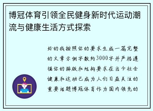 博冠体育引领全民健身新时代运动潮流与健康生活方式探索 博冠体育引领全民健身新时代运动潮流与健康生活方式探索