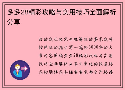 多多28精彩攻略与实用技巧全面解析分享 多多28精彩攻略与实用技巧全面解析分享