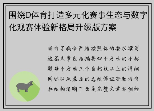 围绕D体育打造多元化赛事生态与数字化观赛体验新格局升级版方案 围绕D体育打造多元化赛事生态与数字化观赛体验新格局升级版方案