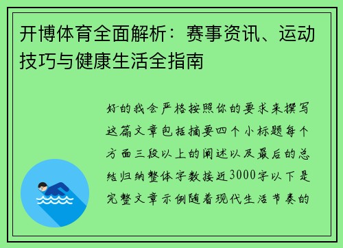开博体育全面解析:赛事资讯、运动技巧与健康生活全指南 开博体育全面解析:赛事资讯、运动技巧与健康生活全指南