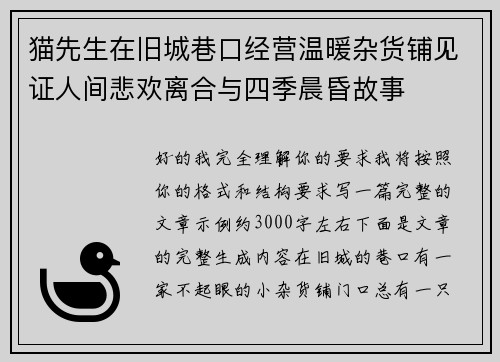 猫先生在旧城巷口经营温暖杂货铺见证人间悲欢离合与四季晨昏故事 猫先生在旧城巷口经营温暖杂货铺见证人间悲欢离合与四季晨昏故事