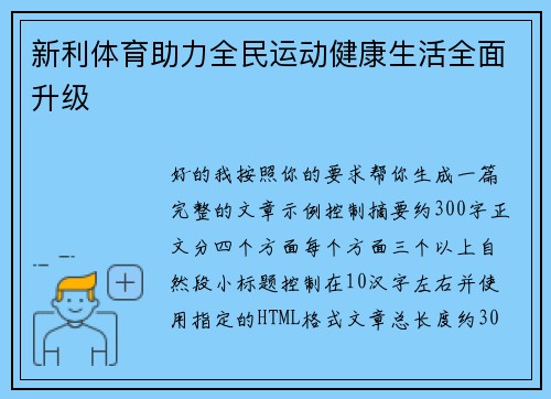 新利体育助力全民运动健康生活全面升级 新利体育助力全民运动健康生活全面升级