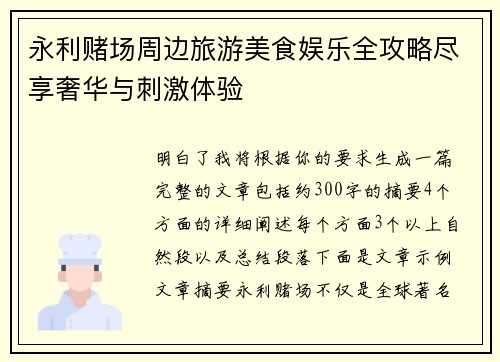 永利赌场周边旅游美食娱乐全攻略尽享奢华与刺激体验 永利赌场周边旅游美食娱乐全攻略尽享奢华与刺激体验