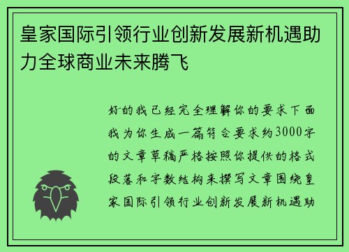 皇家国际引领行业创新发展新机遇助力全球商业未来腾飞 皇家国际引领行业创新发展新机遇助力全球商业未来腾飞