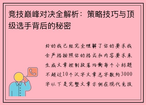 竞技巅峰对决全解析:策略技巧与顶级选手背后的秘密 竞技巅峰对决全解析:策略技巧与顶级选手背后的秘密