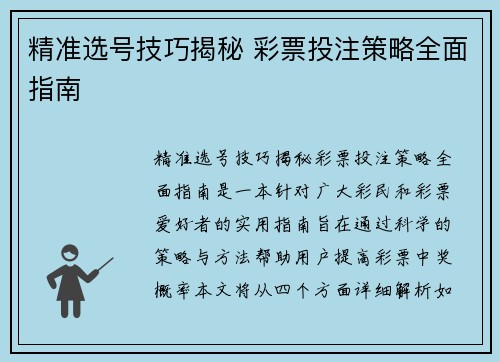 精准选号技巧揭秘 彩票投注策略全面指南 精准选号技巧揭秘 彩票投注策略全面指南