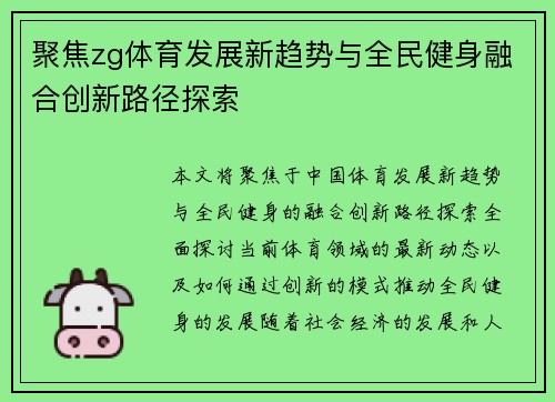 聚焦zg体育发展新趋势与全民健身融合创新路径探索 聚焦zg体育发展新趋势与全民健身融合创新路径探索