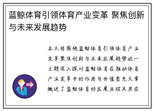 蓝鲸体育引领体育产业变革 聚焦创新与未来发展趋势 蓝鲸体育引领体育产业变革 聚焦创新与未来发展趋势