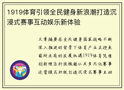 1919体育引领全民健身新浪潮打造沉浸式赛事互动娱乐新体验 1919体育引领全民健身新浪潮打造沉浸式赛事互动娱乐新体验