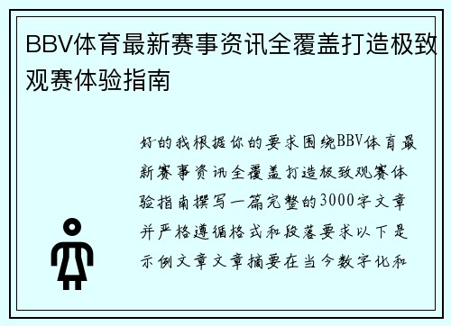 BBV体育最新赛事资讯全覆盖打造极致观赛体验指南 BBV体育最新赛事资讯全覆盖打造极致观赛体验指南