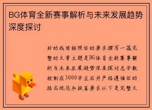 BG体育全新赛事解析与未来发展趋势深度探讨 BG体育全新赛事解析与未来发展趋势深度探讨