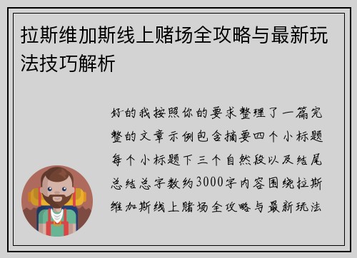 拉斯维加斯线上赌场全攻略与最新玩法技巧解析 拉斯维加斯线上赌场全攻略与最新玩法技巧解析