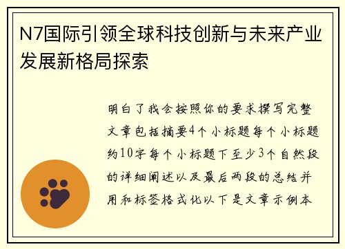 N7国际引领全球科技创新与未来产业发展新格局探索 N7国际引领全球科技创新与未来产业发展新格局探索