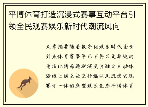 平博体育打造沉浸式赛事互动平台引领全民观赛娱乐新时代潮流风向 平博体育打造沉浸式赛事互动平台引领全民观赛娱乐新时代潮流风向