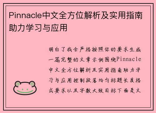 Pinnacle中文全方位解析及实用指南助力学习与应用 Pinnacle中文全方位解析及实用指南助力学习与应用