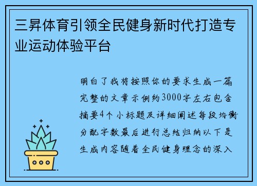 三昇体育引领全民健身新时代打造专业运动体验平台 三昇体育引领全民健身新时代打造专业运动体验平台