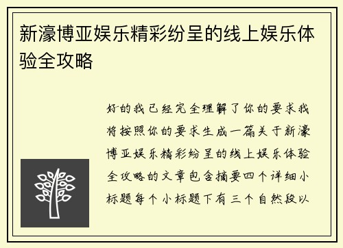 新濠博亚娱乐精彩纷呈的线上娱乐体验全攻略 新濠博亚娱乐精彩纷呈的线上娱乐体验全攻略
