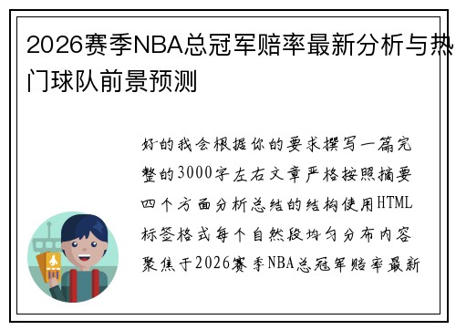 2026赛季NBA总冠军赔率最新分析与热门球队前景预测 2026赛季NBA总冠军赔率最新分析与热门球队前景预测