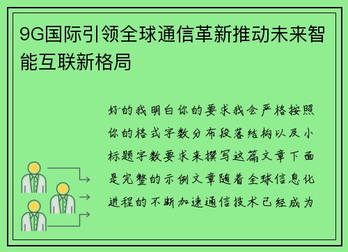 9G国际引领全球通信革新推动未来智能互联新格局 9G国际引领全球通信革新推动未来智能互联新格局