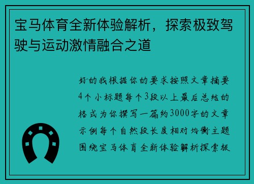 宝马体育全新体验解析,探索极致驾驶与运动激情融合之道 宝马体育全新体验解析,探索极致驾驶与运动激情融合之道