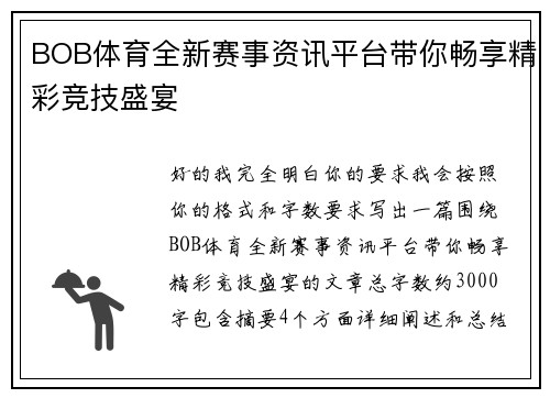 BOB体育全新赛事资讯平台带你畅享精彩竞技盛宴 BOB体育全新赛事资讯平台带你畅享精彩竞技盛宴