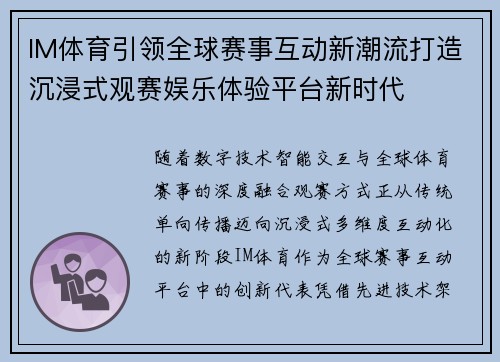 IM体育引领全球赛事互动新潮流打造沉浸式观赛娱乐体验平台新时代