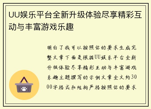UU娱乐平台全新升级体验尽享精彩互动与丰富游戏乐趣 UU娱乐平台全新升级体验尽享精彩互动与丰富游戏乐趣