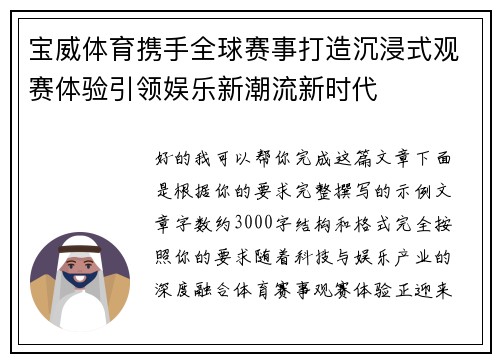 宝威体育携手全球赛事打造沉浸式观赛体验引领娱乐新潮流新时代 宝威体育携手全球赛事打造沉浸式观赛体验引领娱乐新潮流新时代
