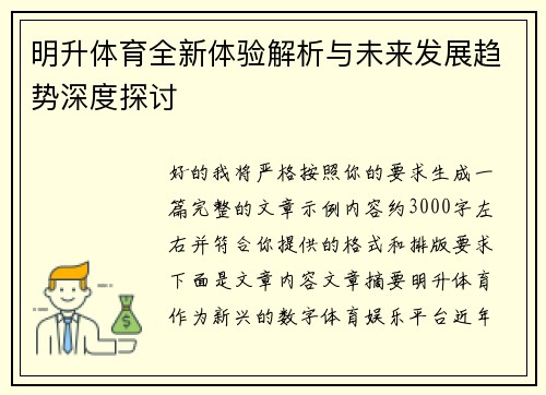 明升体育全新体验解析与未来发展趋势深度探讨 明升体育全新体验解析与未来发展趋势深度探讨