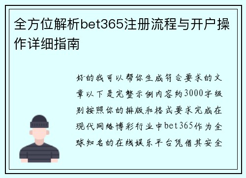 全方位解析bet365注册流程与开户操作详细指南 全方位解析bet365注册流程与开户操作详细指南