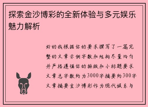 探索金沙博彩的全新体验与多元娱乐魅力解析