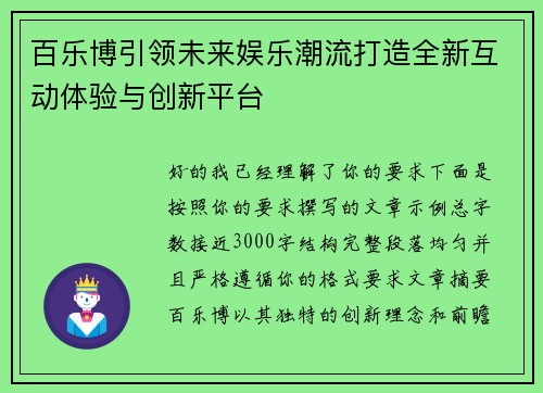 百乐博引领未来娱乐潮流打造全新互动体验与创新平台 百乐博引领未来娱乐潮流打造全新互动体验与创新平台
