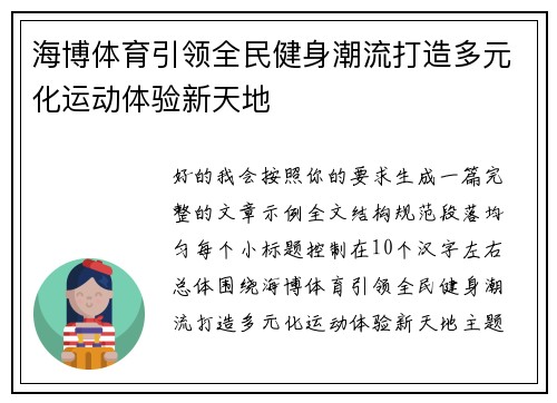 海博体育引领全民健身潮流打造多元化运动体验新天地 海博体育引领全民健身潮流打造多元化运动体验新天地