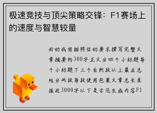 极速竞技与顶尖策略交锋:F1赛场上的速度与智慧较量 极速竞技与顶尖策略交锋:F1赛场上的速度与智慧较量