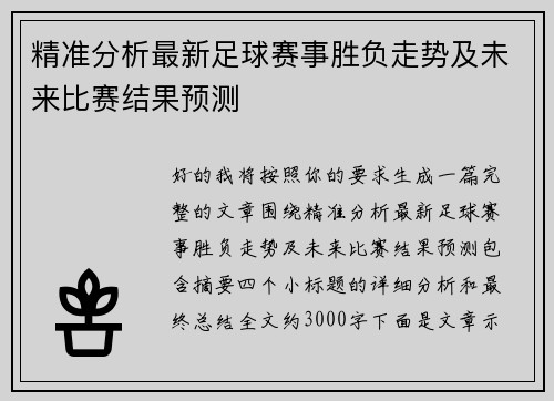 精准分析最新足球赛事胜负走势及未来比赛结果预测 精准分析最新足球赛事胜负走势及未来比赛结果预测