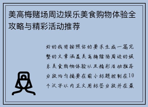 美高梅赌场周边娱乐美食购物体验全攻略与精彩活动推荐 美高梅赌场周边娱乐美食购物体验全攻略与精彩活动推荐