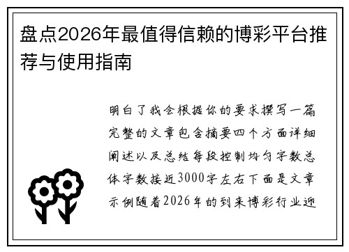 盘点2026年最值得信赖的博彩平台推荐与使用指南 盘点2026年最值得信赖的博彩平台推荐与使用指南