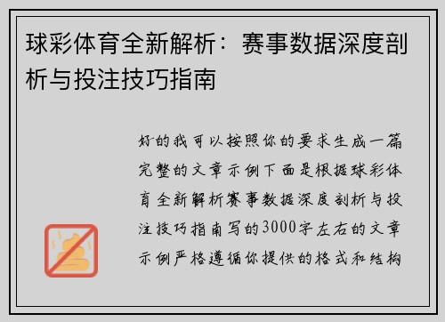 球彩体育全新解析:赛事数据深度剖析与投注技巧指南 球彩体育全新解析:赛事数据深度剖析与投注技巧指南