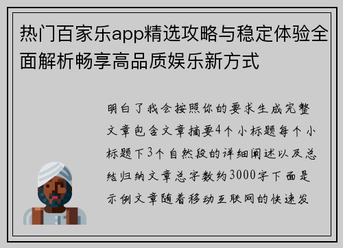 热门百家乐app精选攻略与稳定体验全面解析畅享高品质娱乐新方式 热门百家乐app精选攻略与稳定体验全面解析畅享高品质娱乐新方式