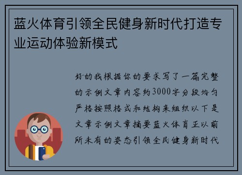 蓝火体育引领全民健身新时代打造专业运动体验新模式 蓝火体育引领全民健身新时代打造专业运动体验新模式