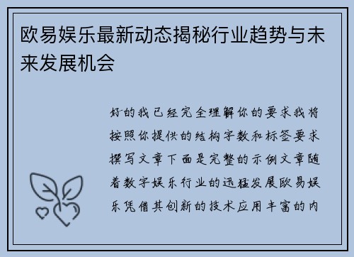 欧易娱乐最新动态揭秘行业趋势与未来发展机会 欧易娱乐最新动态揭秘行业趋势与未来发展机会