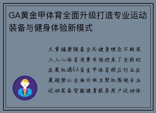 GA黄金甲体育全面升级打造专业运动装备与健身体验新模式 GA黄金甲体育全面升级打造专业运动装备与健身体验新模式