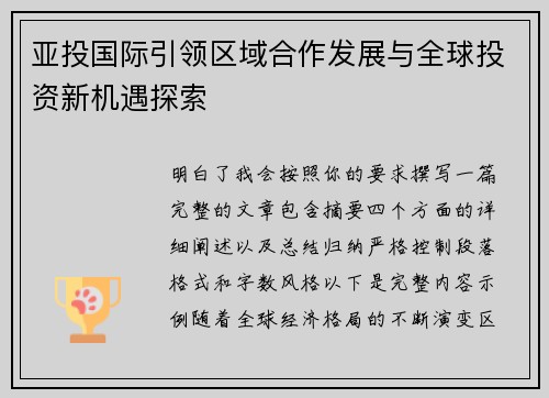 亚投国际引领区域合作发展与全球投资新机遇探索 亚投国际引领区域合作发展与全球投资新机遇探索