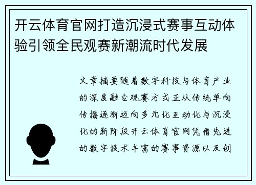开云体育官网打造沉浸式赛事互动体验引领全民观赛新潮流时代发展 开云体育官网打造沉浸式赛事互动体验引领全民观赛新潮流时代发展