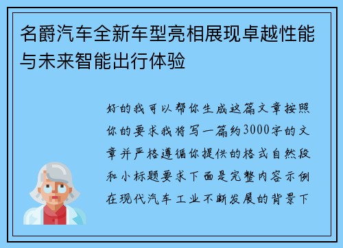 名爵汽车全新车型亮相展现卓越性能与未来智能出行体验 名爵汽车全新车型亮相展现卓越性能与未来智能出行体验