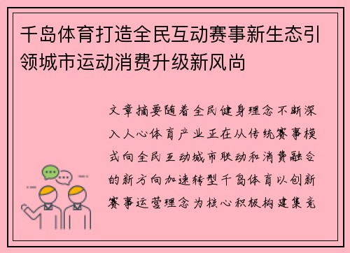 千岛体育打造全民互动赛事新生态引领城市运动消费升级新风尚 千岛体育打造全民互动赛事新生态引领城市运动消费升级新风尚
